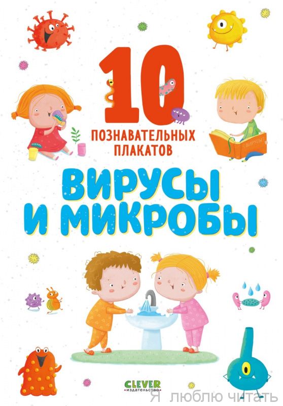Вирусы и микробы. 10 познавательных плакатов. Удивительные энциклопедии.