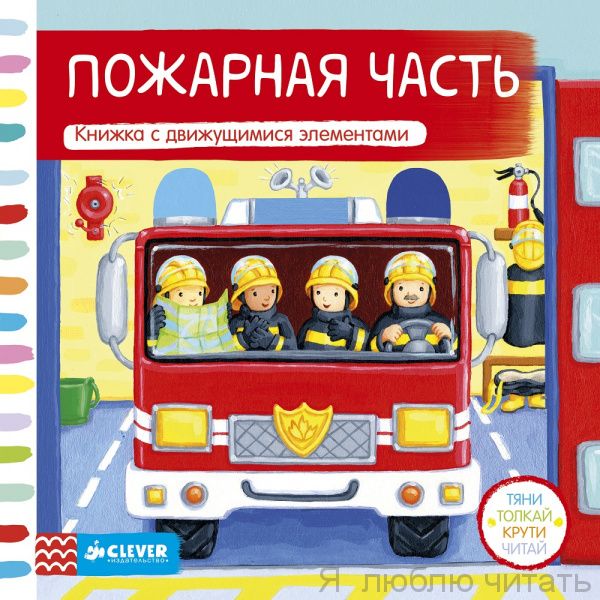 Пожарная часть. Тяни, толкай, крути, читай