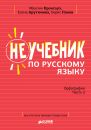 Неучебник по русскому языку. Орфография. Часть 2 Неучебник по русскому языку. Орфография. Часть 2