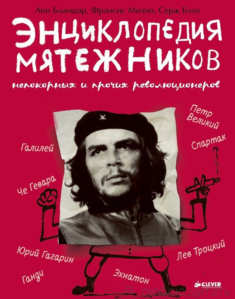 Энциклопедия мятежников,непокорных и прочих революционеров