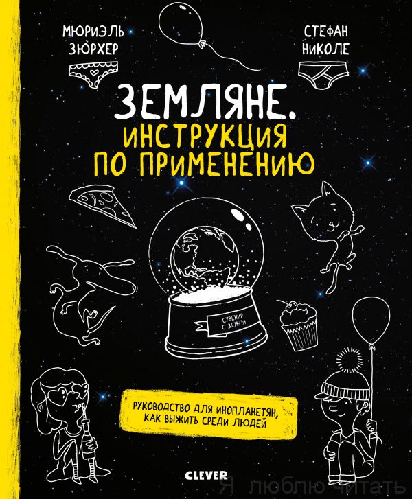 Земляне. Инструкция по применению. Руководство для инопланетян. Удивительные энциклопедии.