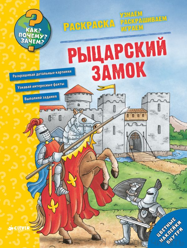 Как? Почему? Зачем? Рыцарский замок Раскраска