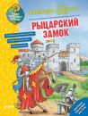 Как? Почему? Зачем? Рыцарский замок Раскраска