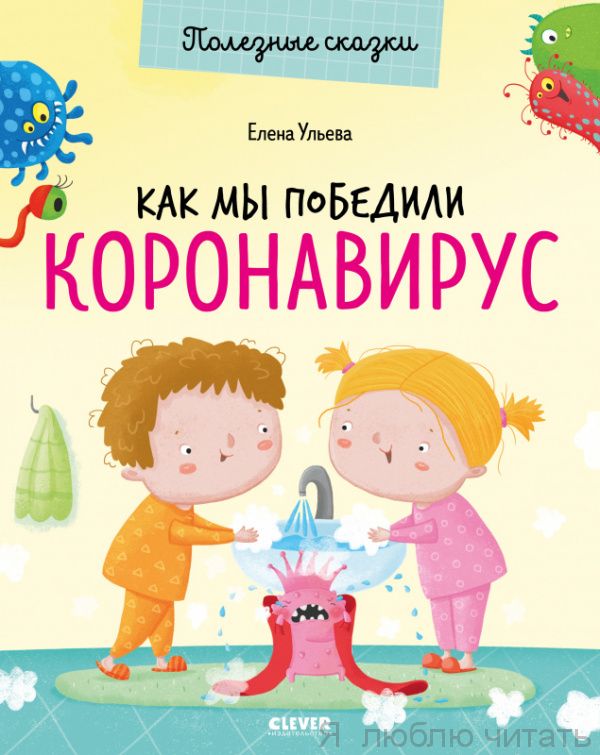 Полезные сказки. Как мы победили коронавирус/Ульева Е.