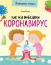 Полезные сказки. Как мы победили коронавирус/Ульева Е.