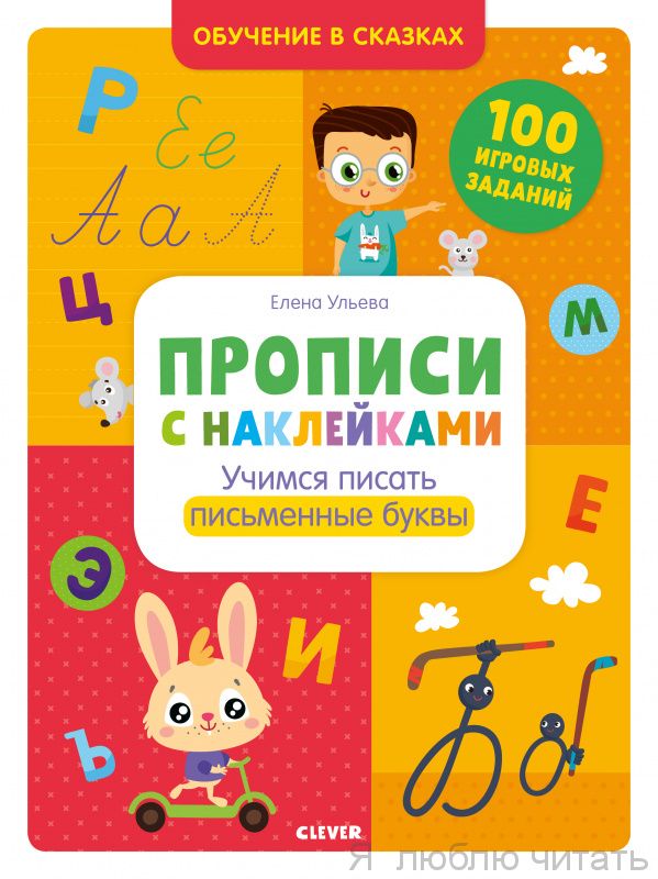 Обучение в сказках. Прописи с наклейками. Учимся писать письменные буквы/Ульева Е.
