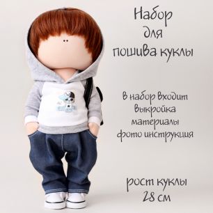 Набор для шитья текстильной куклы Макс