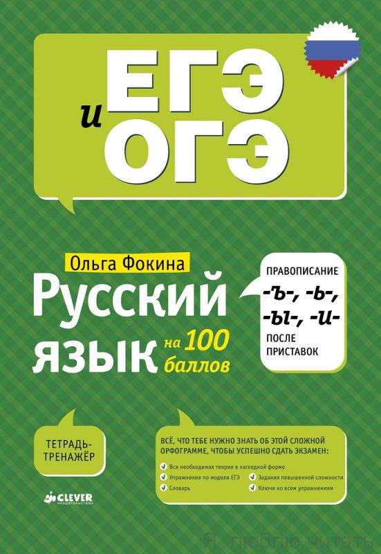 Русский язык на 100 баллов. Правописание -Ъ-,- Ь-, -Ы-, -И- после приставок/Фокина О.