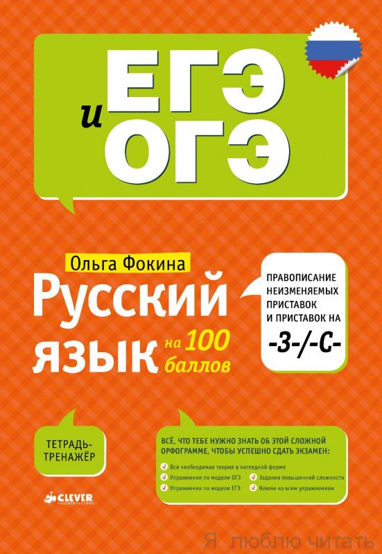 Русский язык на 100 баллов. Правописание приставок -з-/-с-