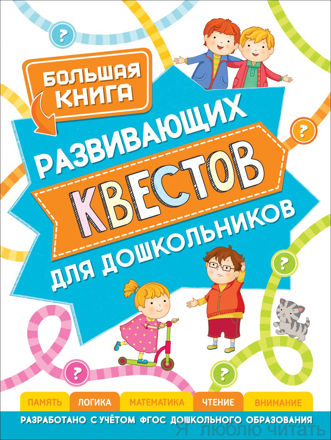 Большая книга развивающих квестов для дошкольников