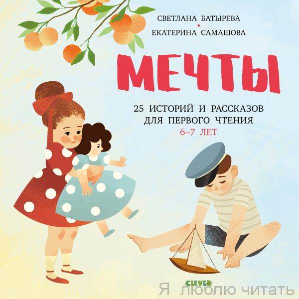 Мечты. 25 Историй и рассказов для первого чтения. 6-7 лет Умное чтение.