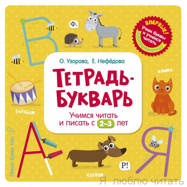 Тетрадь-Букварь. Учимся читать и писать с 2-3 лет (большой формат)