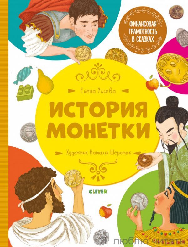 Финансовая грамотность в сказках. История монетки/Ульева Е.
