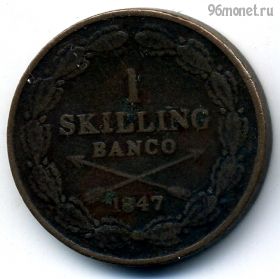 Швеция 1 скиллинг 1847