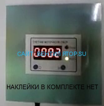 Счетчик работы СМСР 220v с сигнализатором и реле для бактерицидных ламп