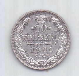 10 копеек 1911 года UNC СПБ