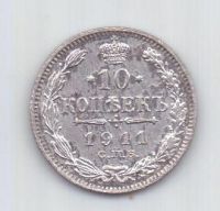 10 копеек 1911 года UNC СПБ