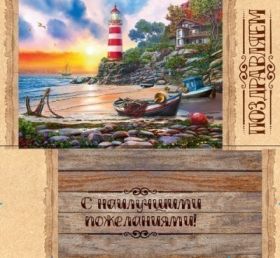 КОНВЕРТ ДЛЯ ДЕНЕГ ПОЗДРАВЛЯЕМ МАЯК 1-20-0829