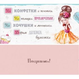 Конверт для денег "На конфетки..." 164х84мм, фольга Ф-0023 Миленд