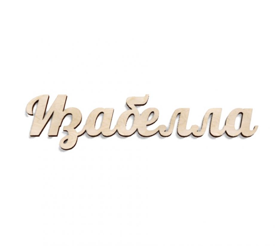 Имя Изабелла из дерева на заказ