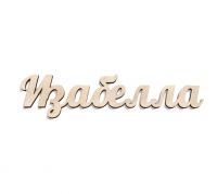 Имя Изабелла из дерева на заказ