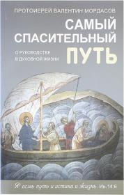 Самый спасительный путь. О руководстве в духовной жизни.