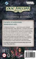 Ужас Аркхэма. Карточная игра: Лабиринты безумия