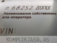 "Владелец автоцистерны" табличка - пример лазерной гравировки