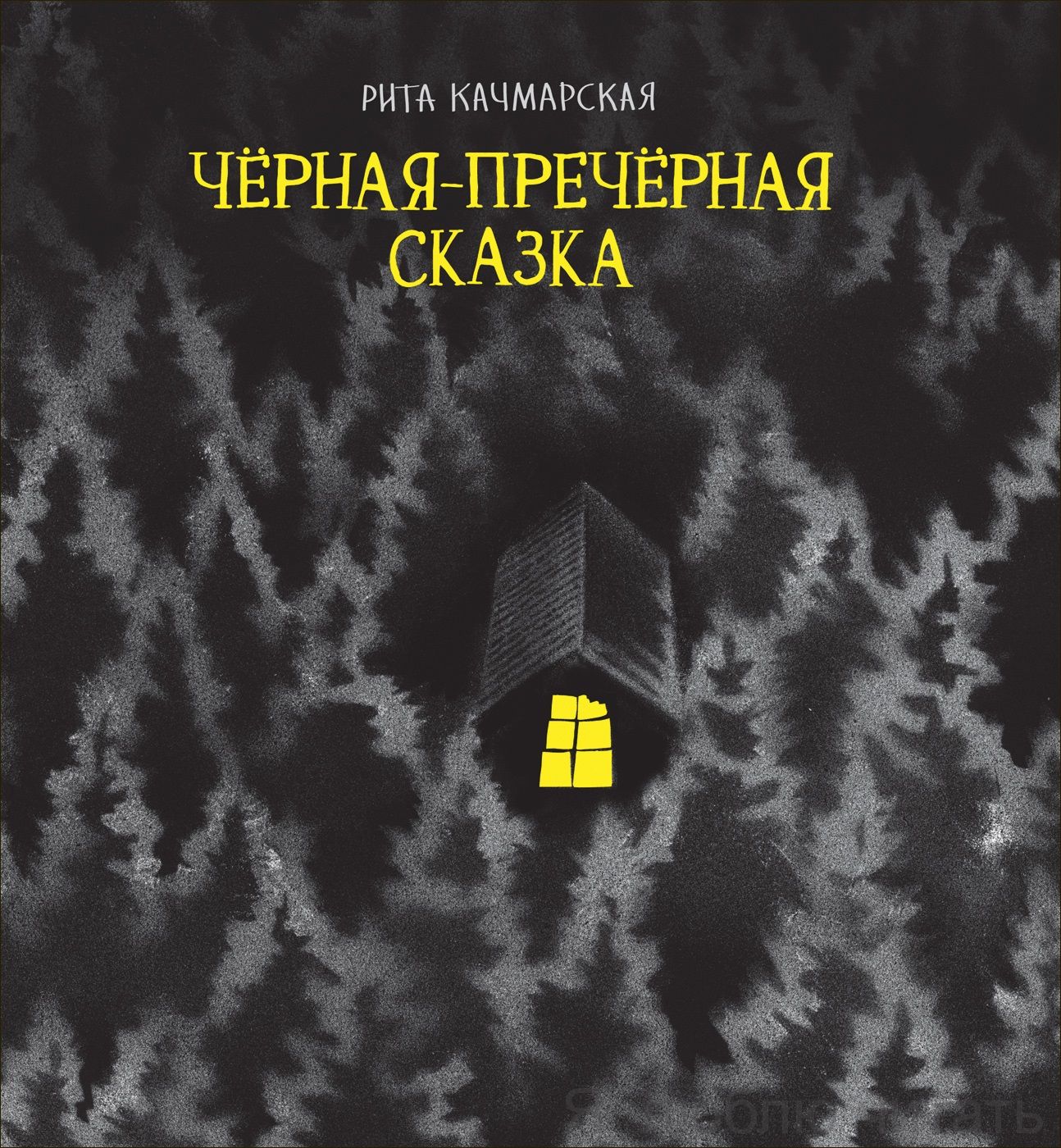 Чёрная-пречёрная сказка