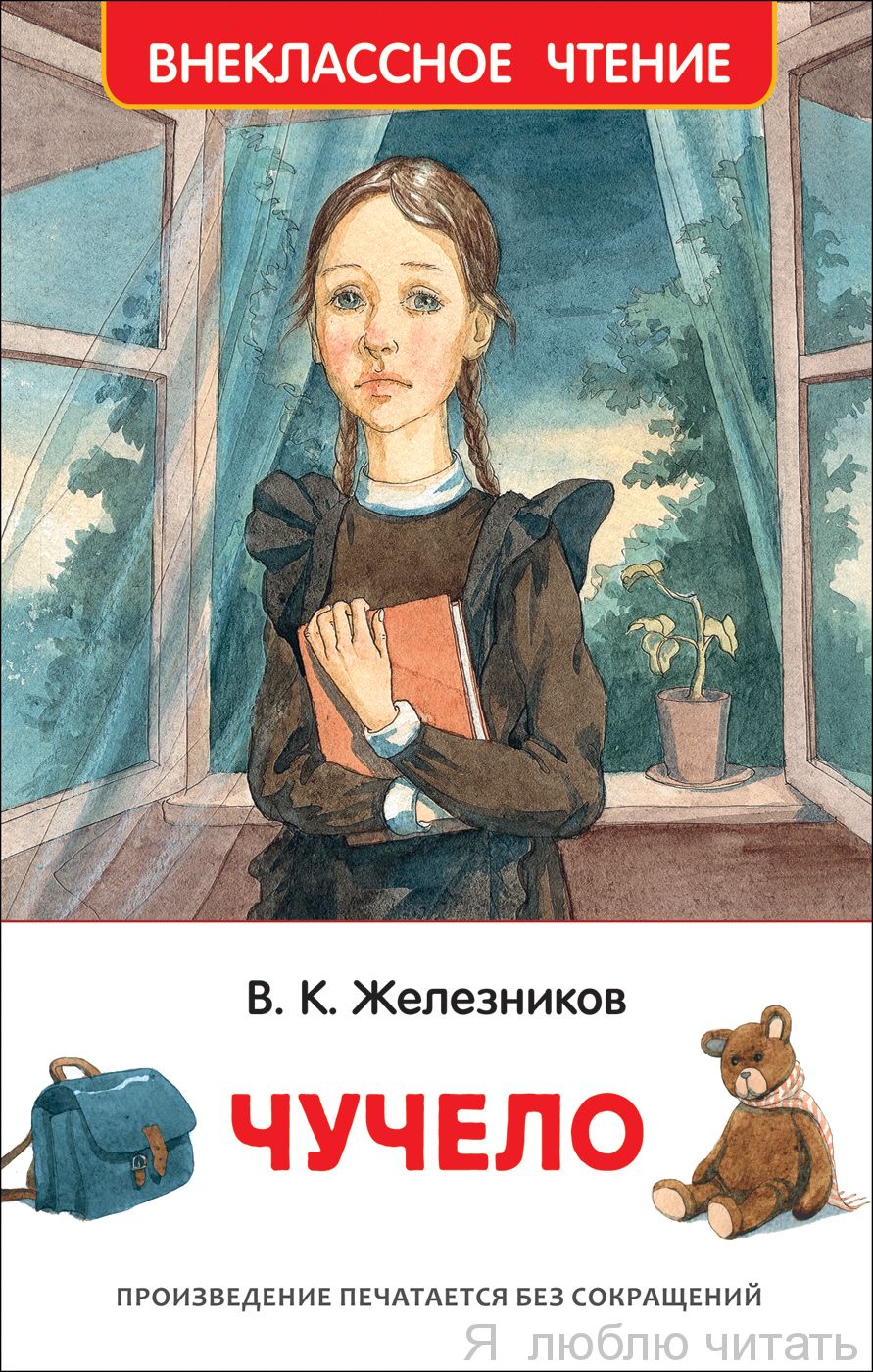 Чучело (ВЧ)