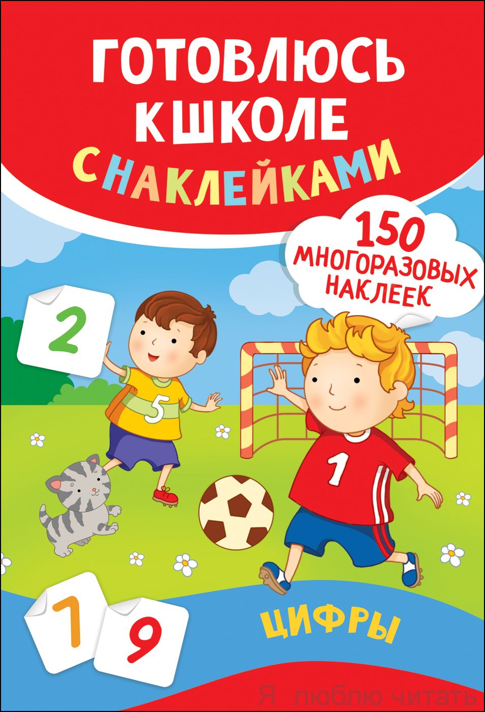 Цифры. Готовлюсь к школе с наклейками