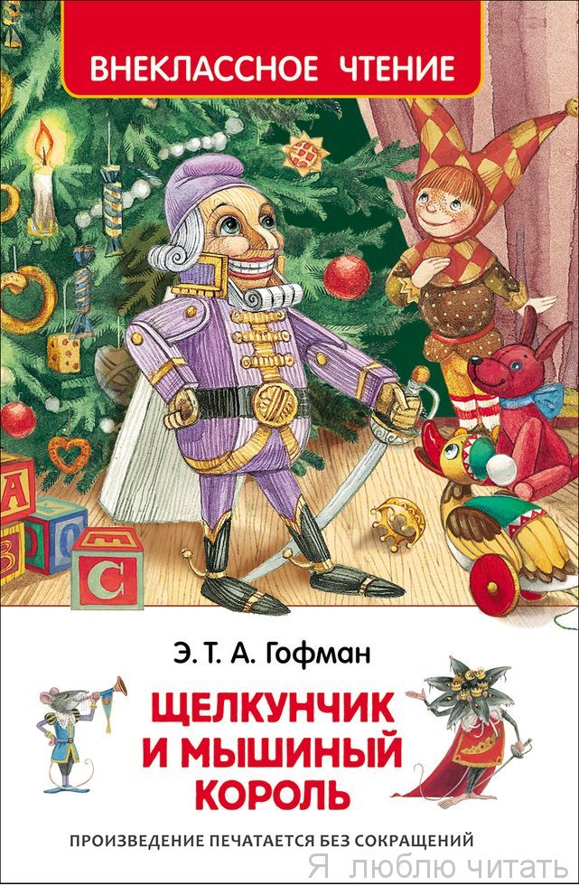 Щелкунчик и мышиный король (ВЧ)