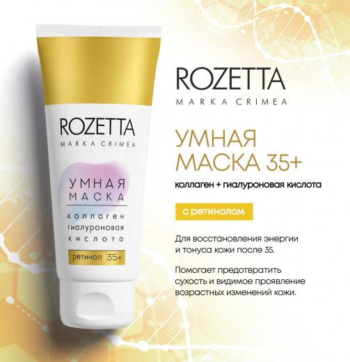 Умная маска 35+ Ретинол 75гр