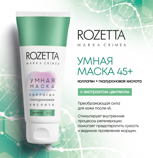 Умная маска 45+ Центелла 75гр