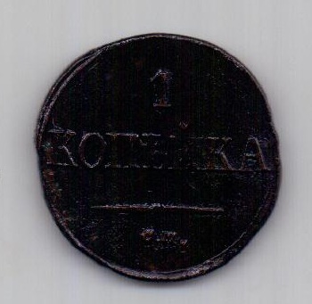 1 копейка 1838 года XF редкий год