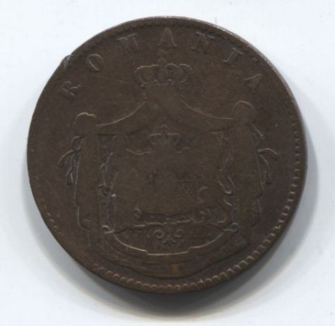 5 бани 1867 года Румыния VF-