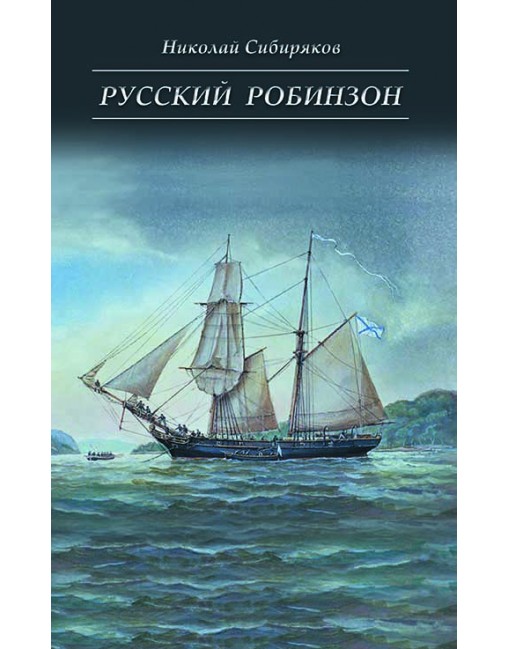 Русский Робинзон. Роман