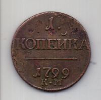 1 копейка 1799 года КМ RR!!!