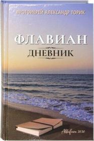Флавиан. Дневник