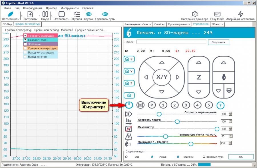 Программа печати и управления «Repetier-Host»