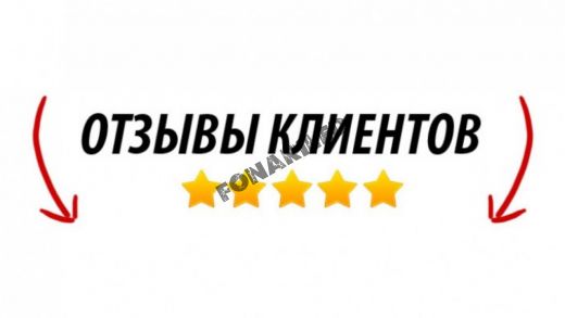 ТУТ ЛЮДИ ПИШУТ ОТЗЫВЫ