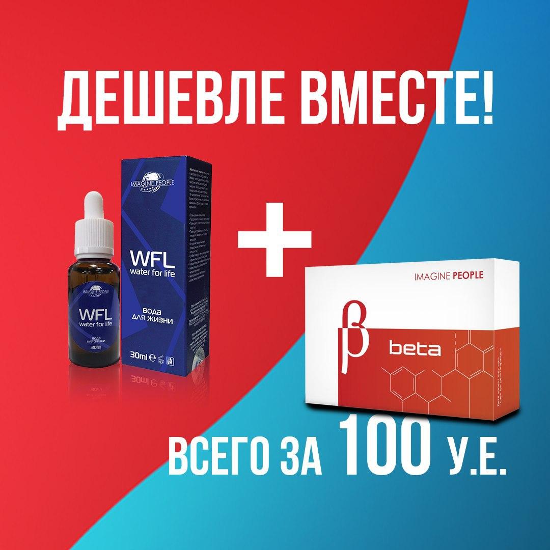 Акция "Дешевле вместе!" на Water for life + Beta