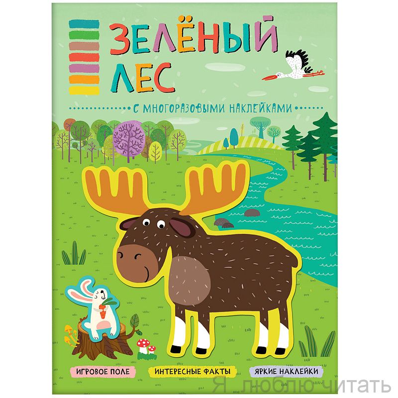 В мире животных. Зелёный лес
