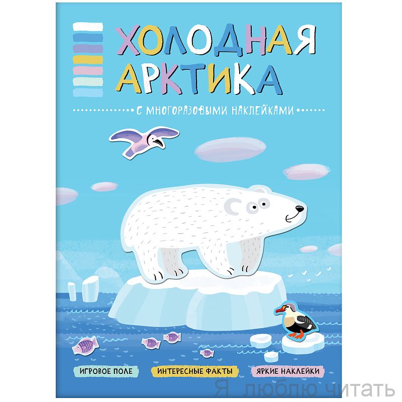 В мире животных. Холодная Арктика