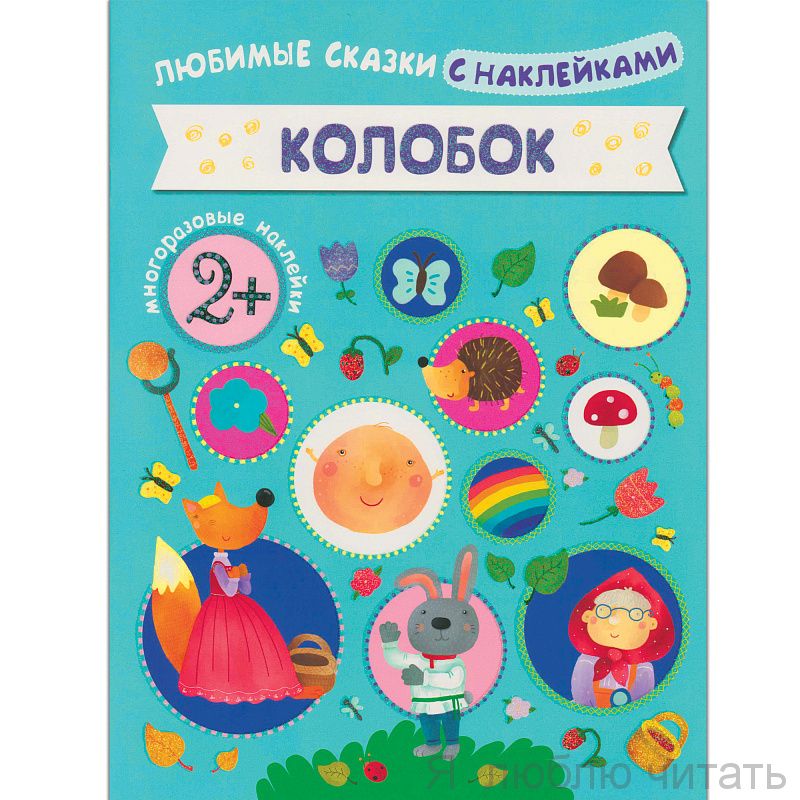 Любимые сказки с наклейками. Колобок