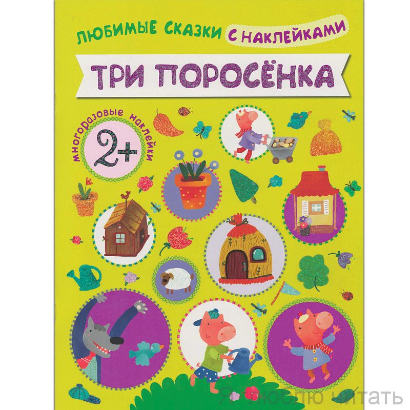 Любимые сказки с наклейками.Три поросёнка