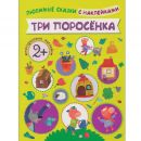 Любимые сказки с наклейками.Три поросёнка