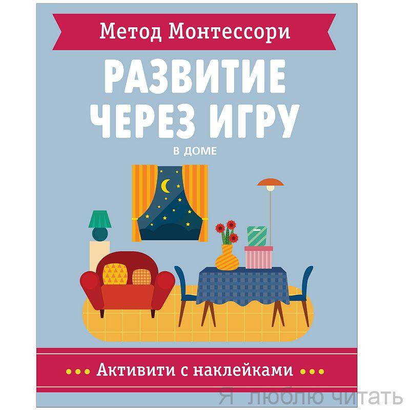 Метод Монтессори. Развитие через игру. В доме