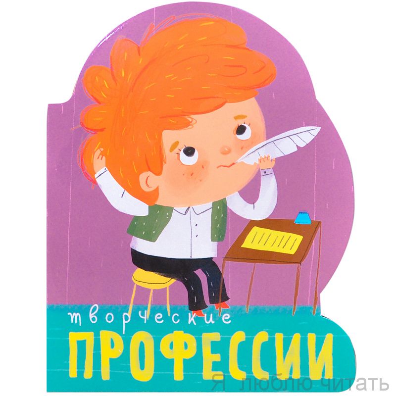 Профессии. Творческие профессии. Книжки-малышки