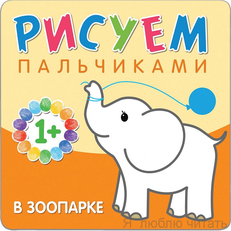 Рисуем пальчиками, В зоопарке